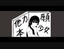 他力本願少女 / 歌愛ユキ
