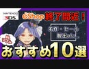 【3DS】eショップ終了間近！1000円以下で買えるおすすめDLソフト10選