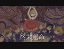 シヨ/終末運命 feat.初音ミク