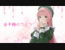 【Original】金平糖のワルツ/Ayu feat.桃音モモ