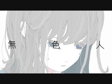 無色人    feat.初音ミク