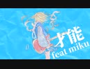 才能/初音ミク