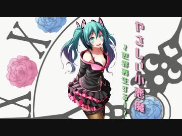 やさしい小悪魔～世界再生するー～feat.初音ミク