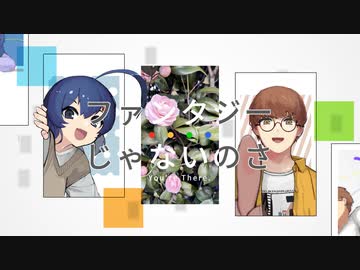 ファンタジーじゃないのさ/音街ウナとジヲ