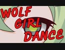 wolf girl dance / 狼少女は踊る feat.マクネナナ【緑神玲二】