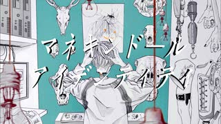 マネキンドール・アイデンティティ