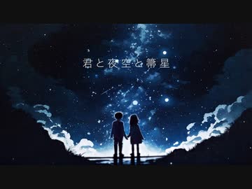 CH - 君と夜空と箒星 feat. 知声