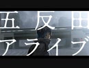 五反田アライブ／nomel feat. 星界