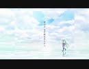 僕は今水平線を見ながら / 初音ミク feat. 日和