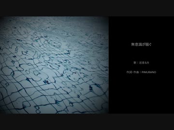 無意識が騒ぐ　feat.巡音ルカ