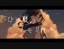 ひと夏のメモリアル/初音ミク