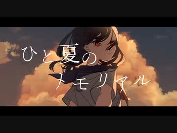 ひと夏のメモリアル/初音ミク