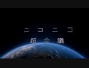 ニコニコちょうかいぎのうた