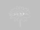 シャスター【初音ミク】