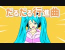 【だるだる行進曲 / つむめろ feat.初音ミク】