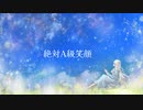 【葛駄夜音】絶対A級笑顔【オリジナル】