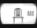 偽善者 feat.IA