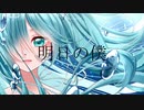 【MV】明日の僕/はっしーfeat.初音ミク