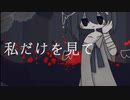 可不 - 私だけを見て (ボカコレ2023春)