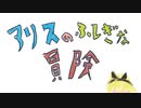 アリスのふしぎな冒険 / 元住吉菜々緒 feat. AIついなちゃん