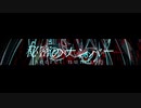 秘密のナンバー feat.初音ミク