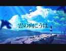 雲の向こうは/feat.IA