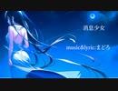 消息少女 / まどろ feat.初音ミク