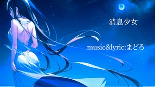 消息少女 / まどろ feat.初音ミク