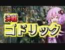 【ELDEN RING】ガバリンリング　全裸脳筋初期体力初見プレイ　パート41決戦ゴドリック【エルデンリング】