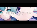 貴方はきっとアマデウス / ぽてかめこ　feat.初音ミク