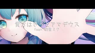 貴方はきっとアマデウス / ぽてかめこ　feat.初音ミク