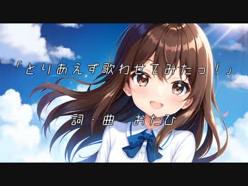 とりあえず歌わせてみたっ！/おたひ feat.京町セイカ