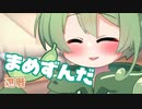 ＜090＞まめずんだ【豆知識】還暦【voicevox解説】