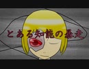 走暴の能知るあと ft.鏡音リン【オリジナル曲】