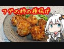 瀬戸内海を味わう！＃フグの柿の種揚げ　【VOICEROIDキッチン】