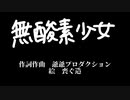 ボカコレ2023春ルーキー　【無酸素少女】