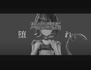 Stardust Alone「堕つ。」feat. 初音ミク