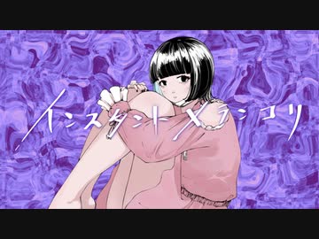 インスタントメランコリ feat. 夏色花梨