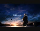 追憶のカナタに / すずきつづみ