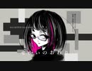 せかいのおわり　feat.初音ミク / そぴと