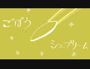 ごぼうシュプリーム(feat.重音テト)
