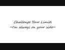 【中学生ボカロP】　Challenge Your Limits ～I'm always on your side～