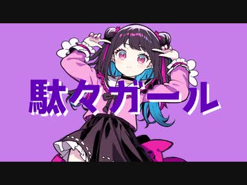 駄々ガール　/　可不