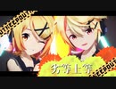 【ボカコレ2023春】劣等上等　【鏡音リン・レン】