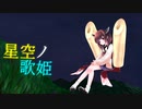 星空ノ歌姫 feat.きりたん