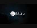 明日よ / 花束ササグ【オリジナル】