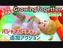 【Sims4】Growing Together 追加アクションとパジャマパーティー【ゆっくり実況】