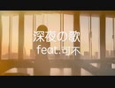 深夜の歌 feat.可不