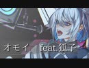 オモイ / feat. 狐子【オリジナル曲】