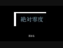 絶対零度/鏡音レン